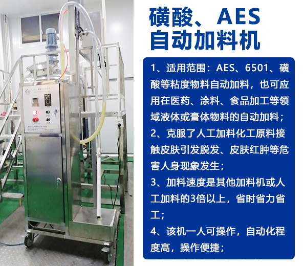 AES磺酸加料機(jī)、實(shí)驗(yàn)室乳化機(jī)、片堿食鹽自動(dòng)加料機(jī)-04